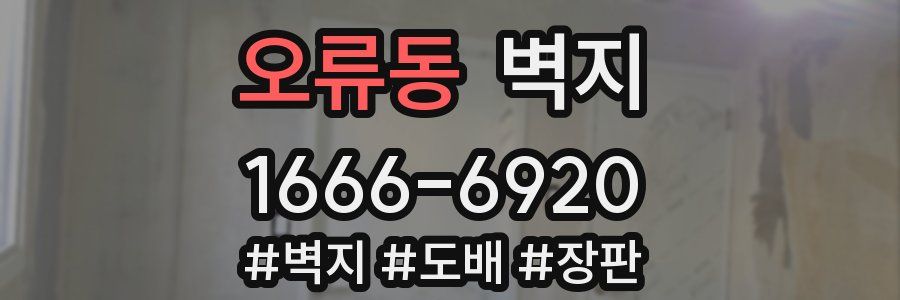 오류동 벽지