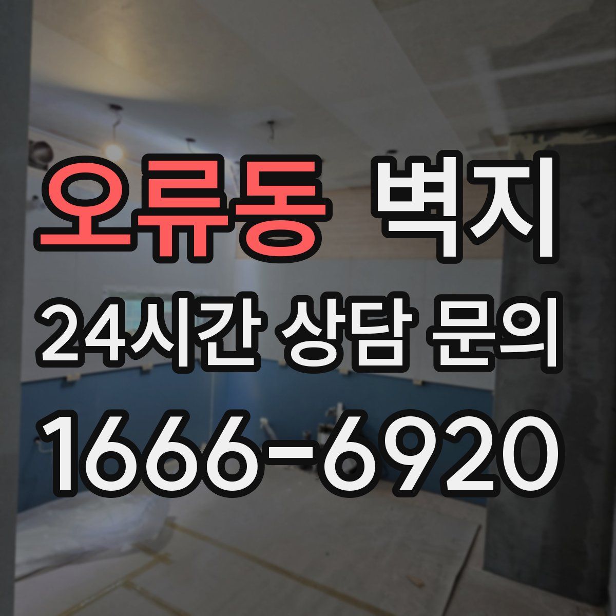 오류동 벽지