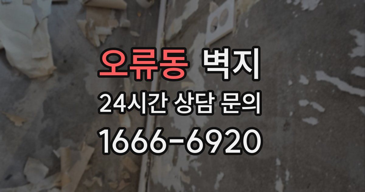 오류동 벽지