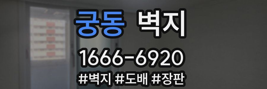 궁동 벽지