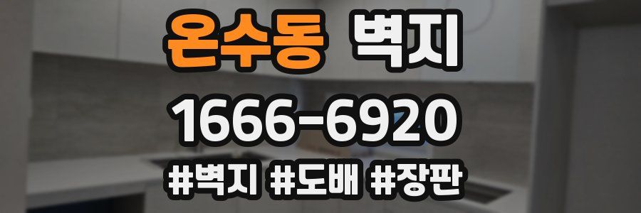 온수동 벽지