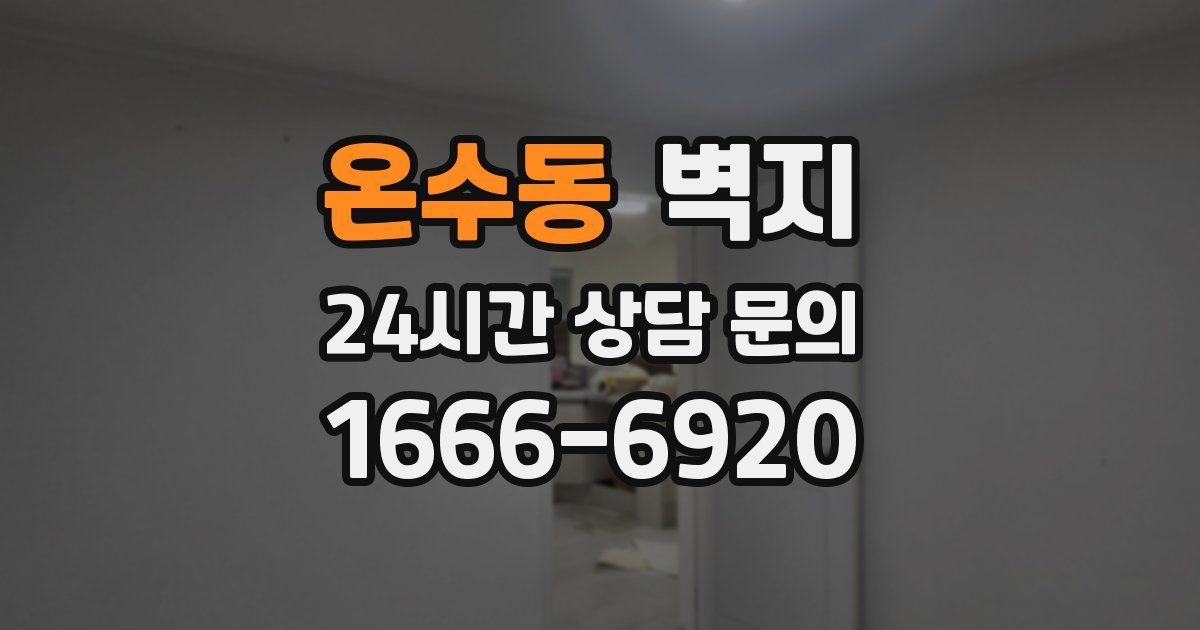 온수동 벽지