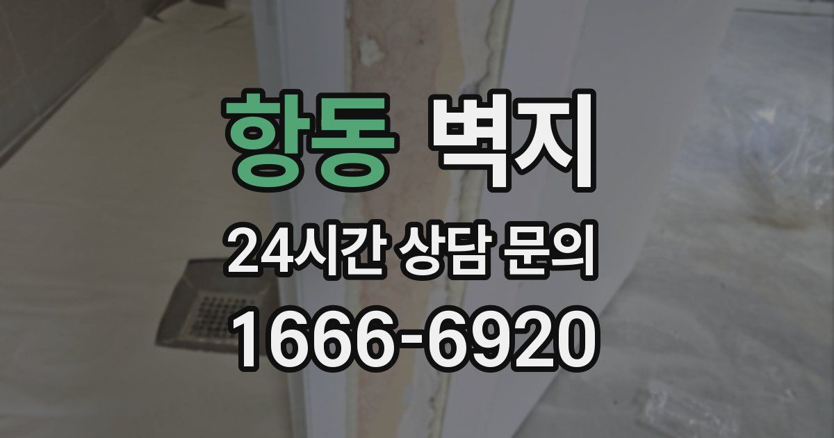 항동 벽지