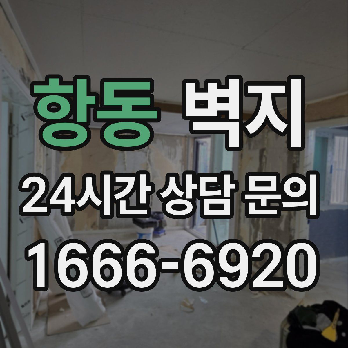 항동 벽지