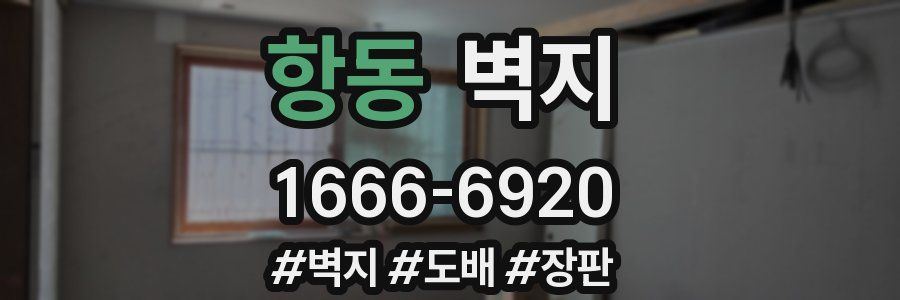 항동 벽지