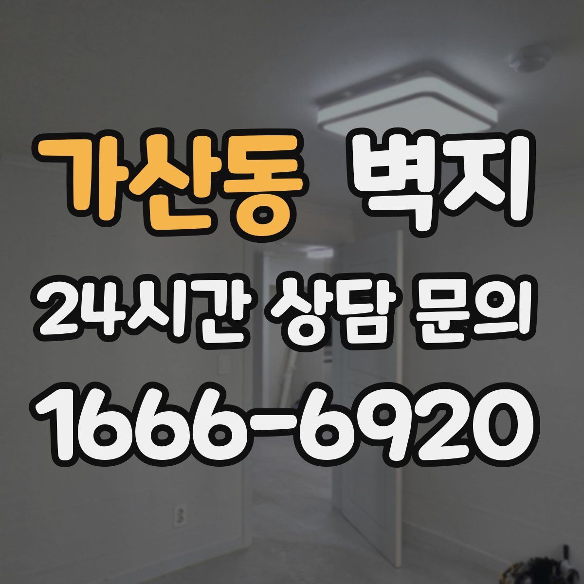 가산동 벽지