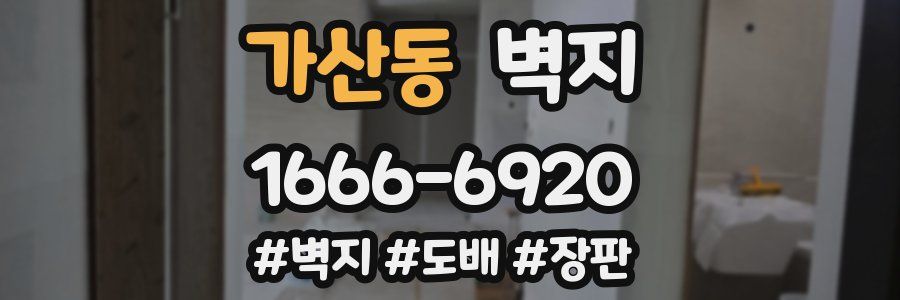 가산동 벽지