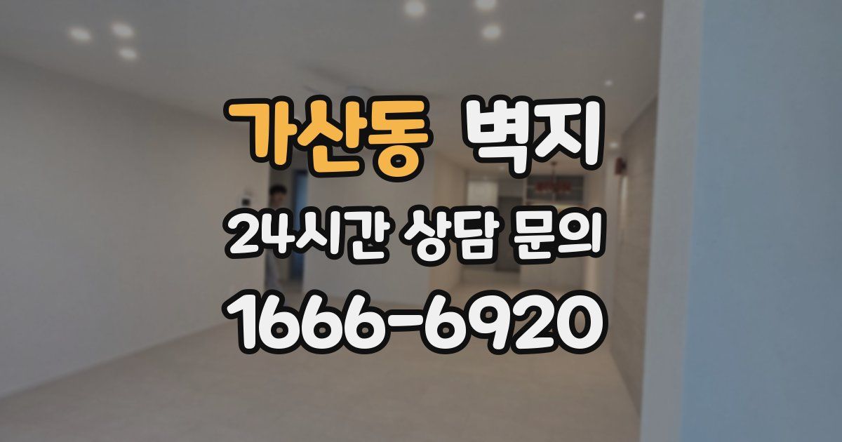 가산동 벽지
