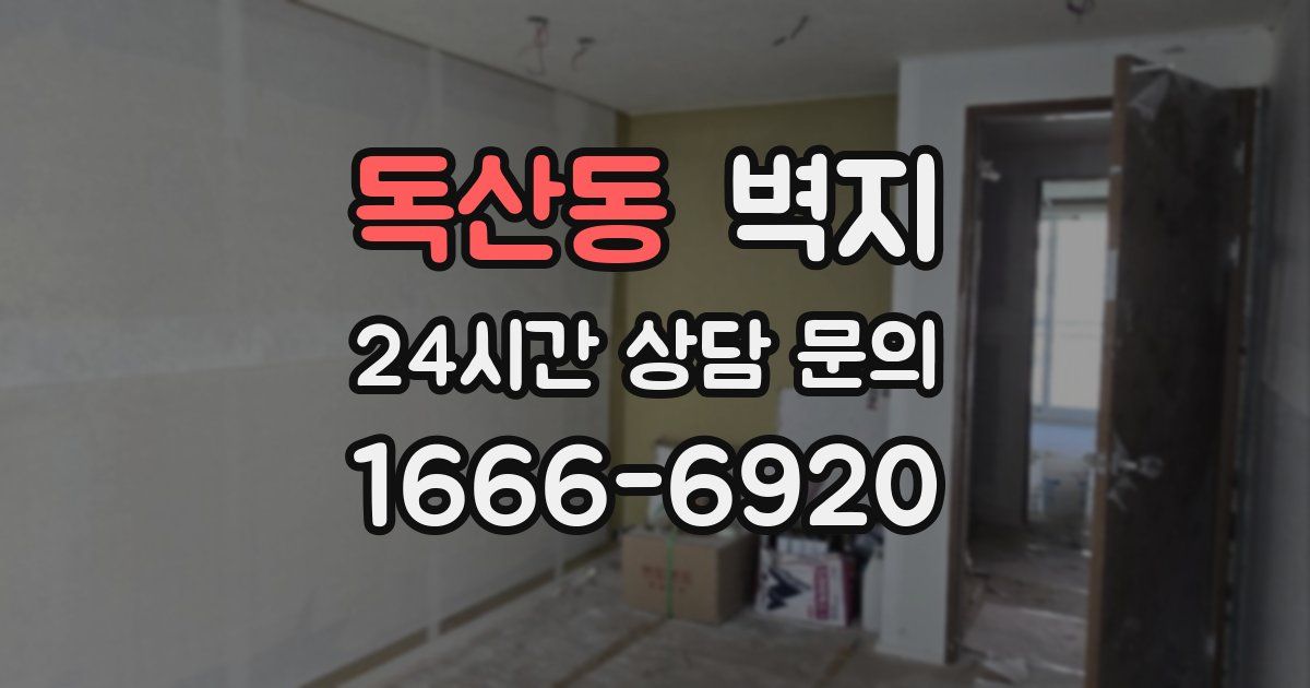 독산동 벽지