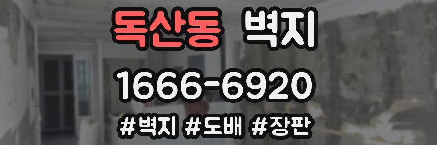 독산동 벽지
