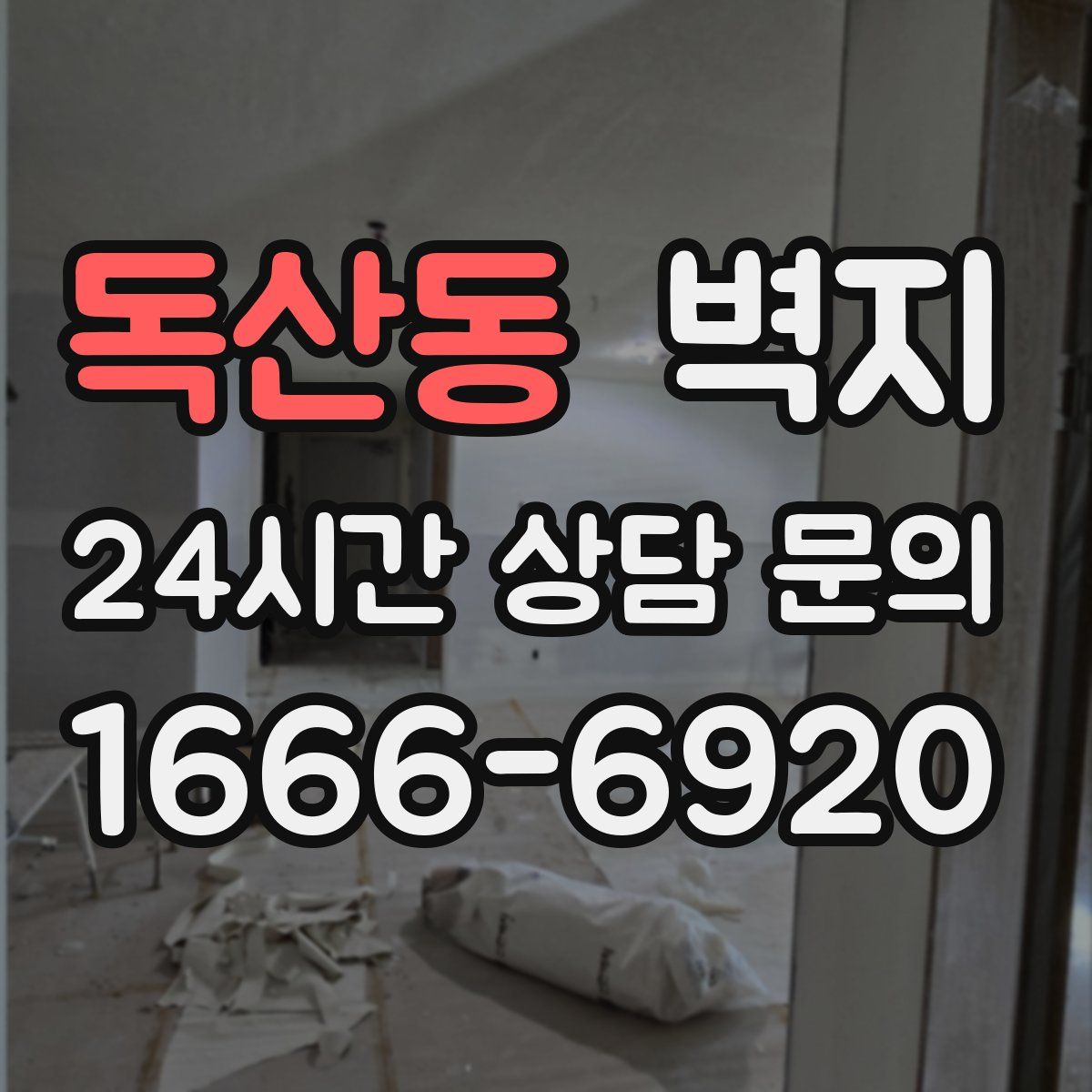 독산동 벽지