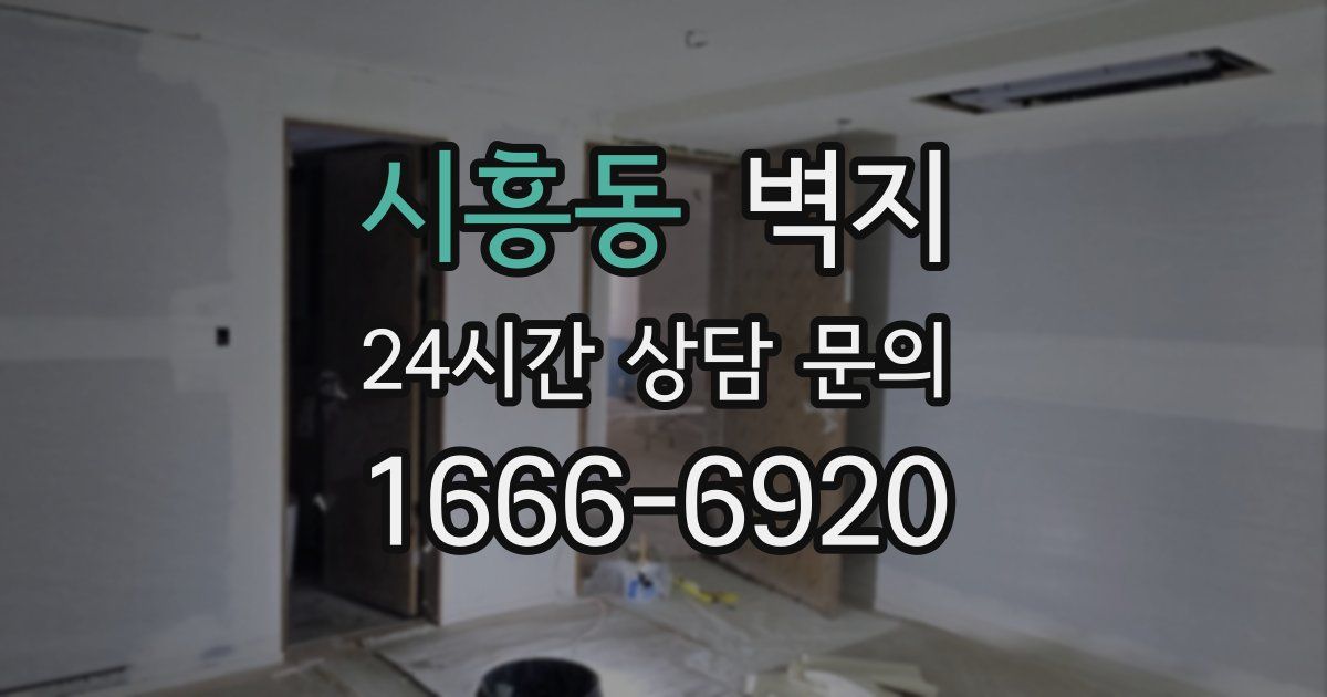 시흥동 벽지