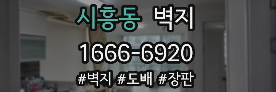 시흥동 벽지