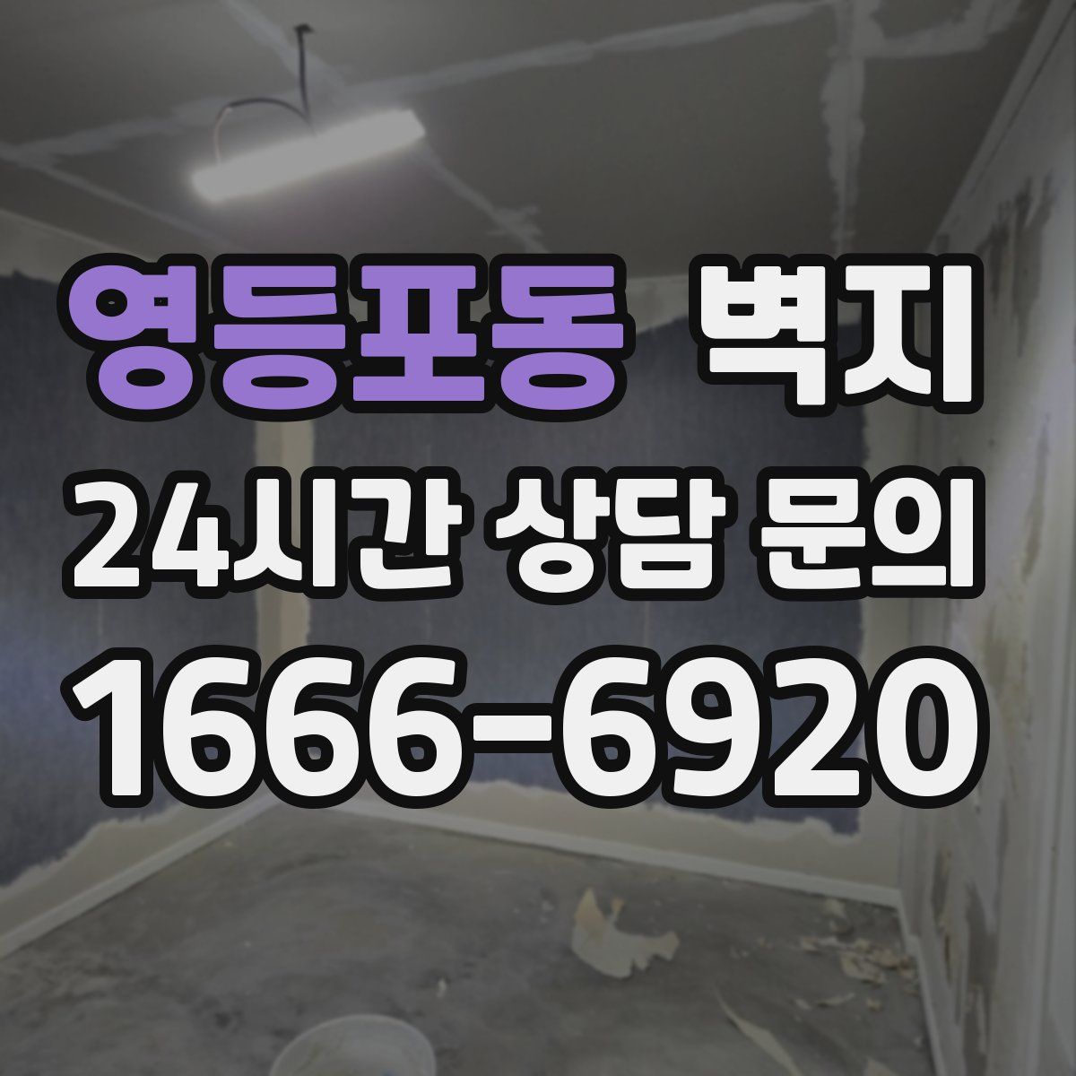 영등포동 벽지
