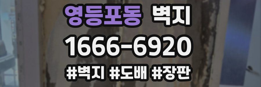 영등포동 벽지