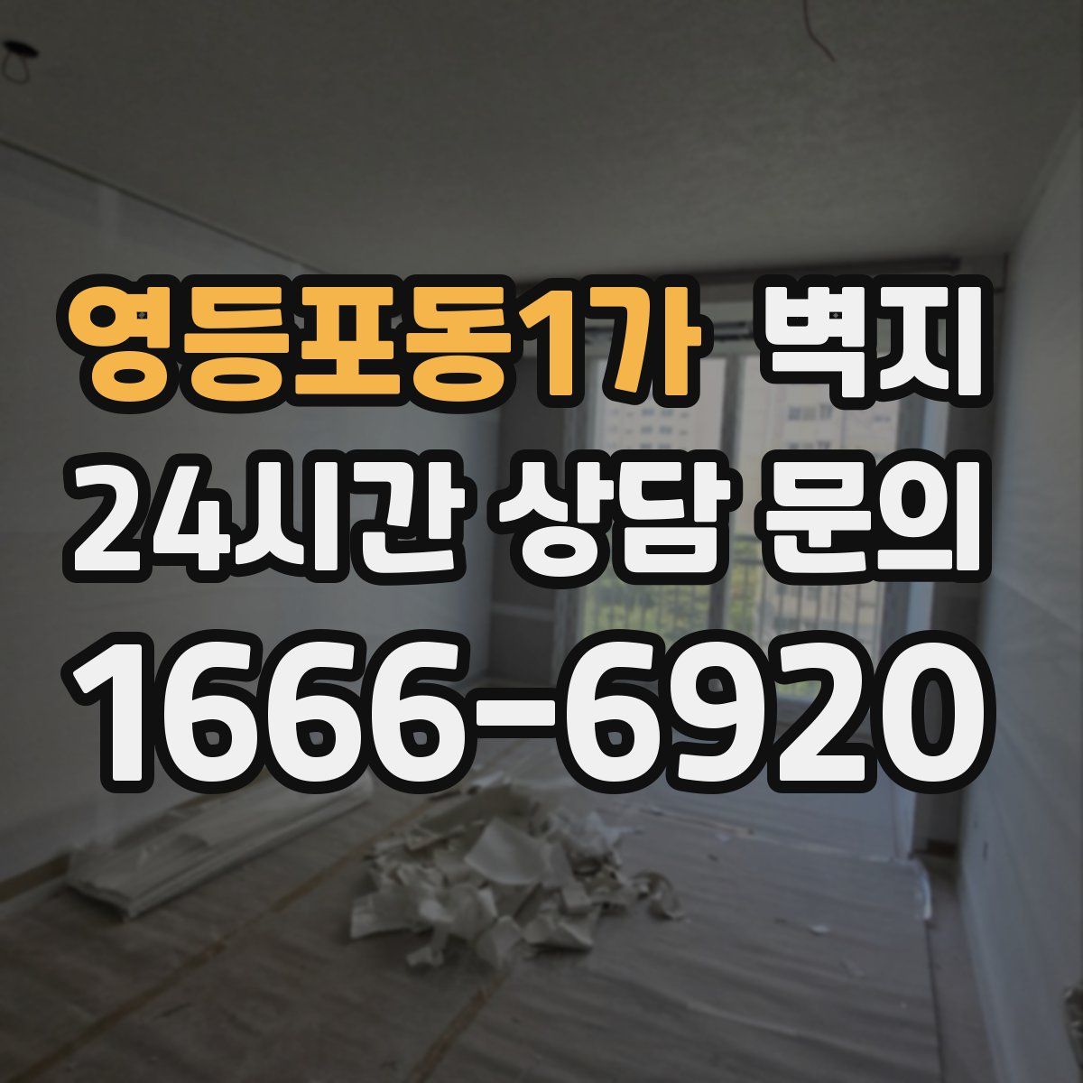 영등포동1가 벽지