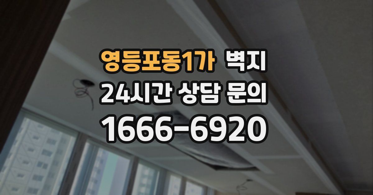 영등포동1가 벽지