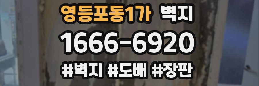영등포동1가 벽지