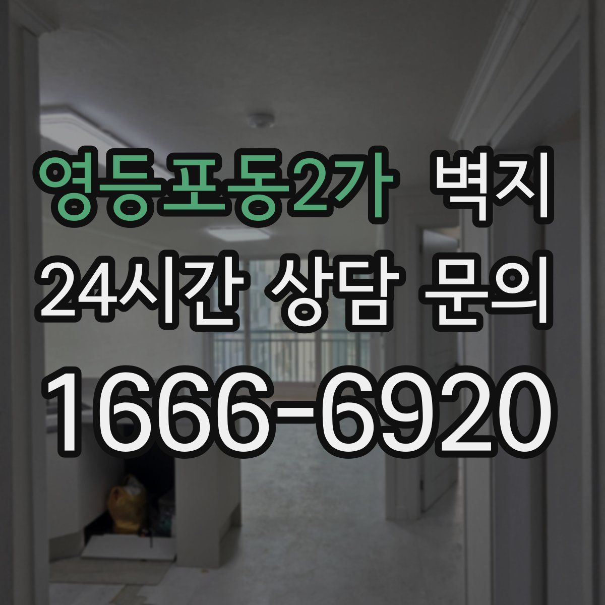 영등포동2가 벽지