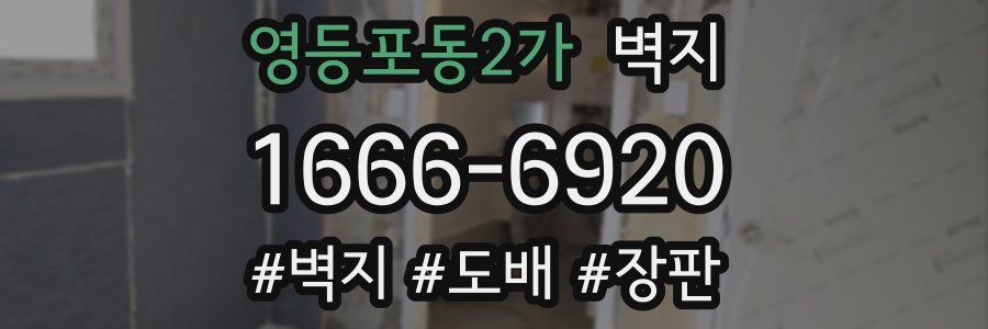 영등포동2가 벽지