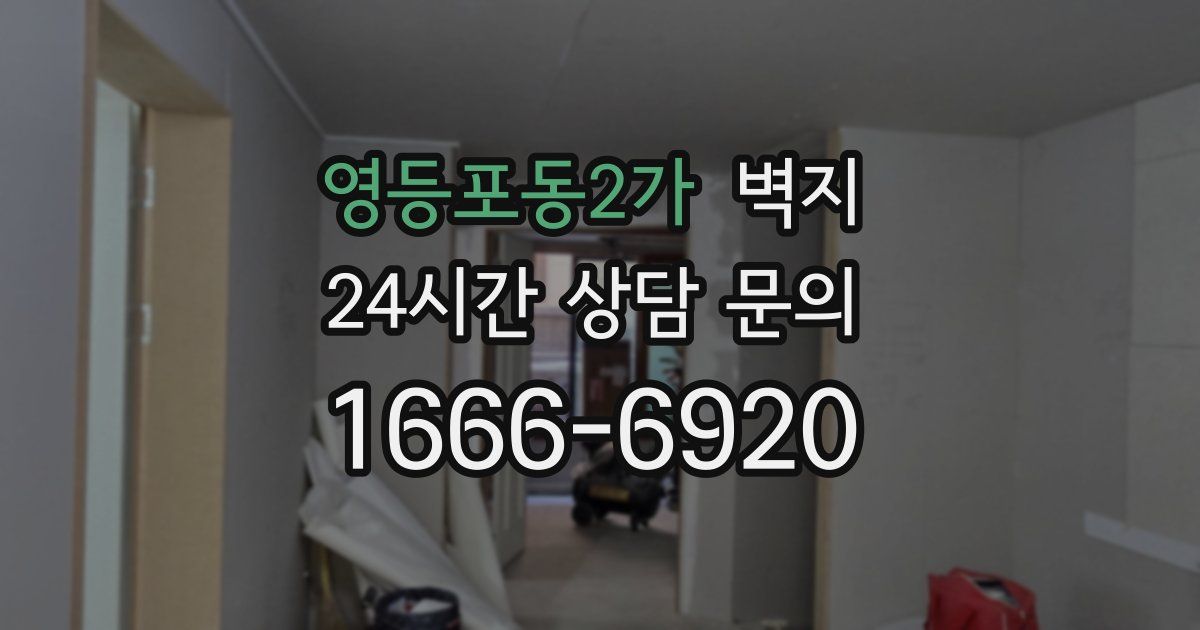 영등포동2가 벽지