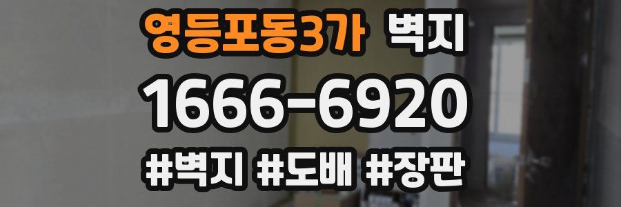 영등포동3가 벽지