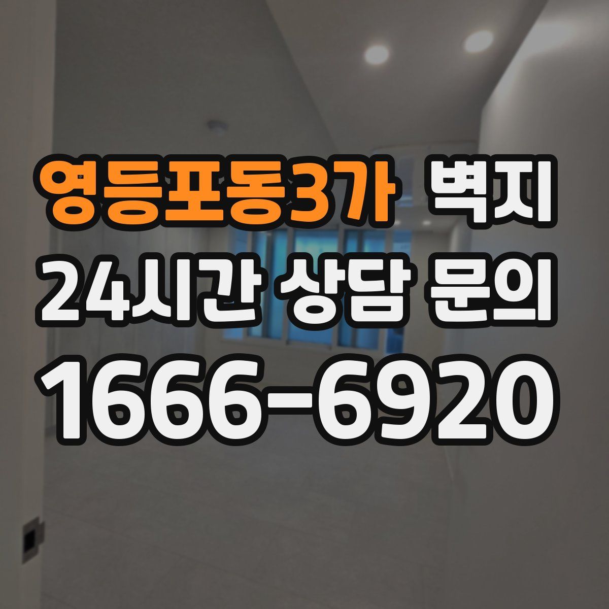 영등포동3가 벽지