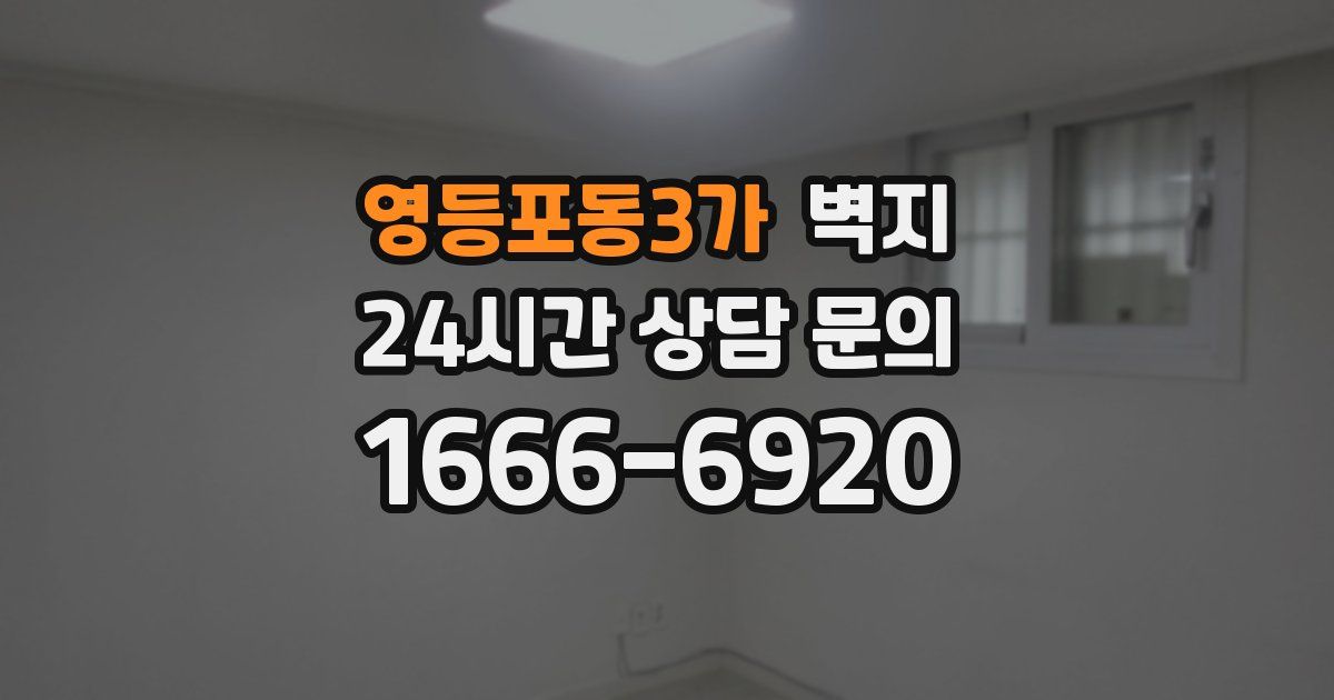 영등포동3가 벽지