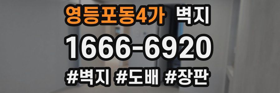 영등포동4가 벽지