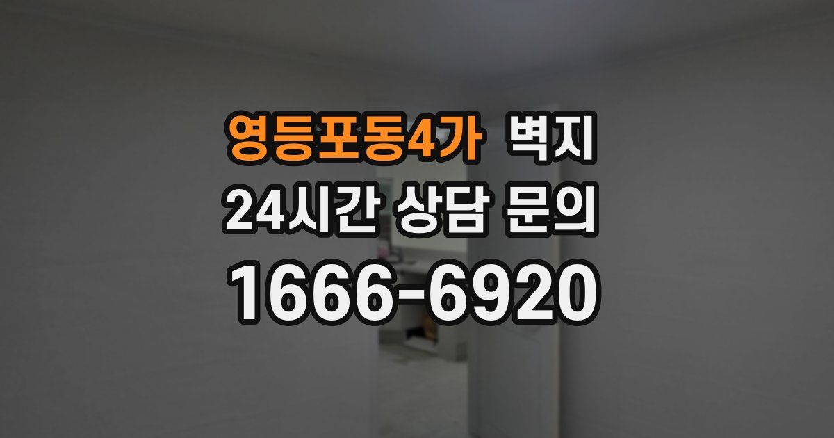 영등포동4가 벽지