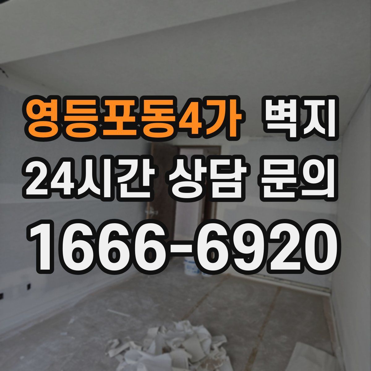 영등포동4가 벽지