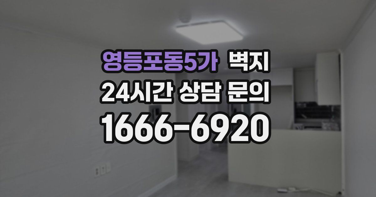 영등포동5가 벽지