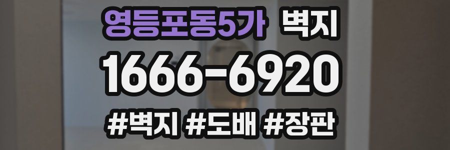영등포동5가 벽지