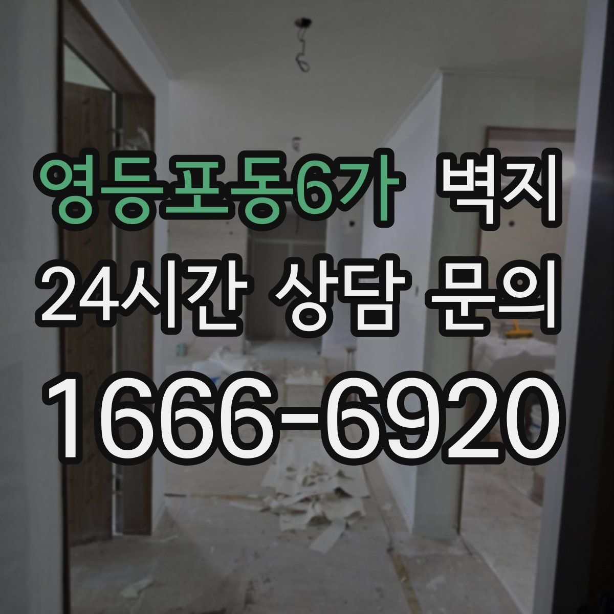 영등포동6가 벽지