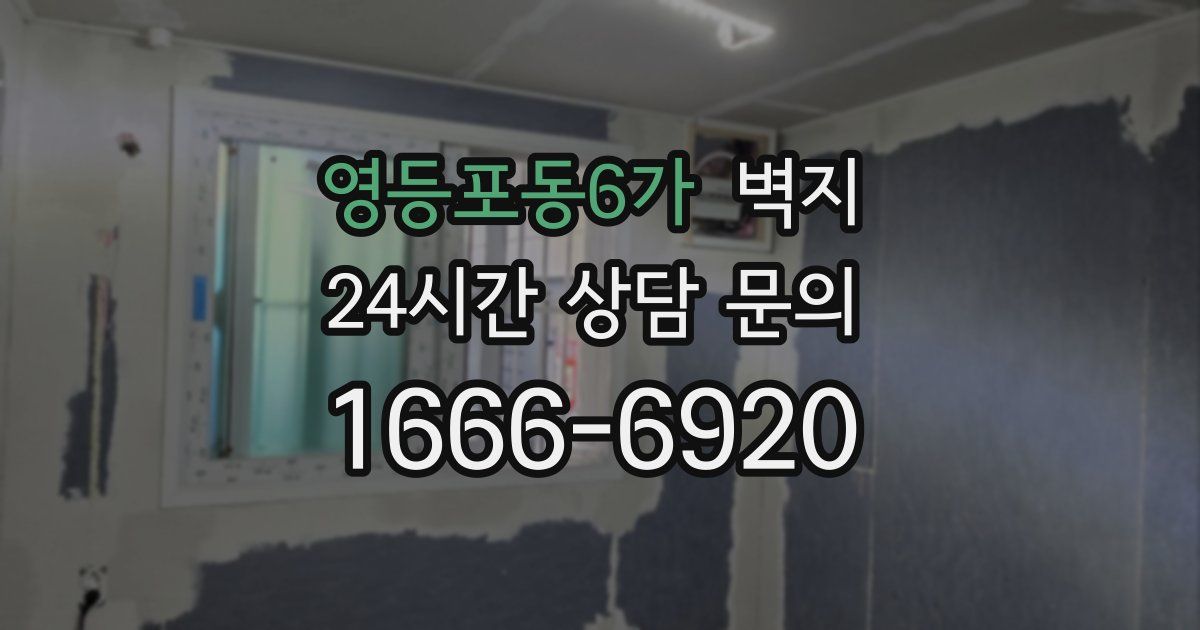 영등포동6가 벽지