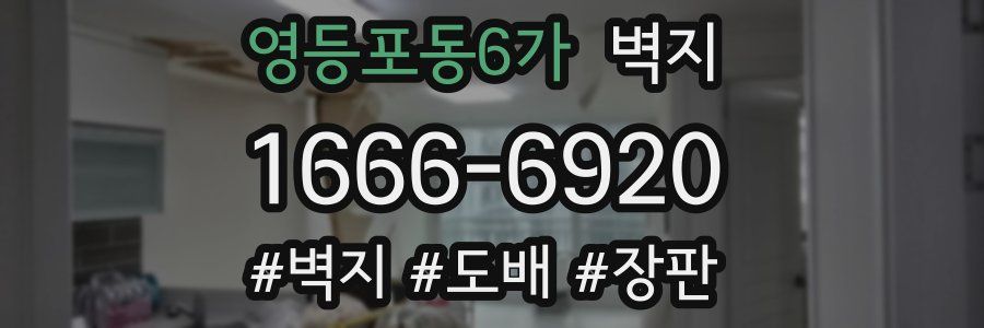 영등포동6가 벽지