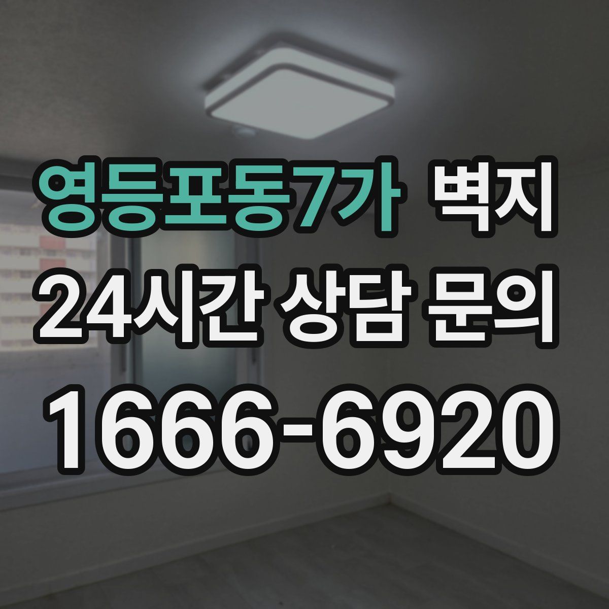 영등포동7가 벽지