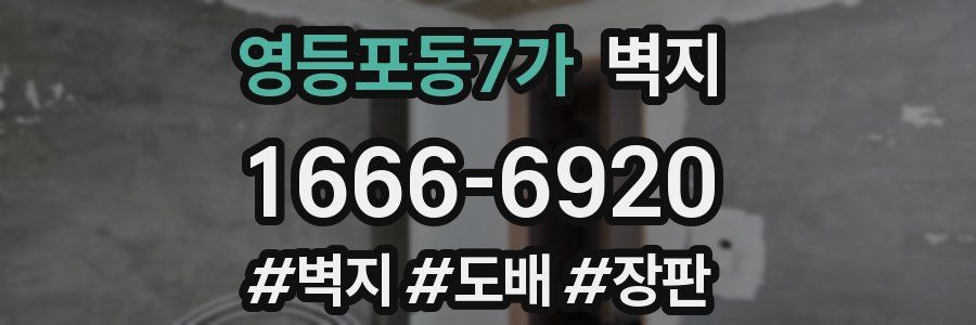 영등포동7가 벽지