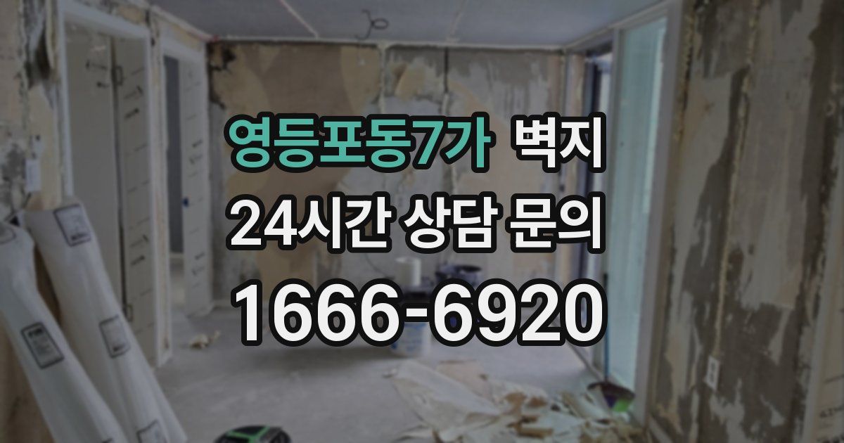 영등포동7가 벽지