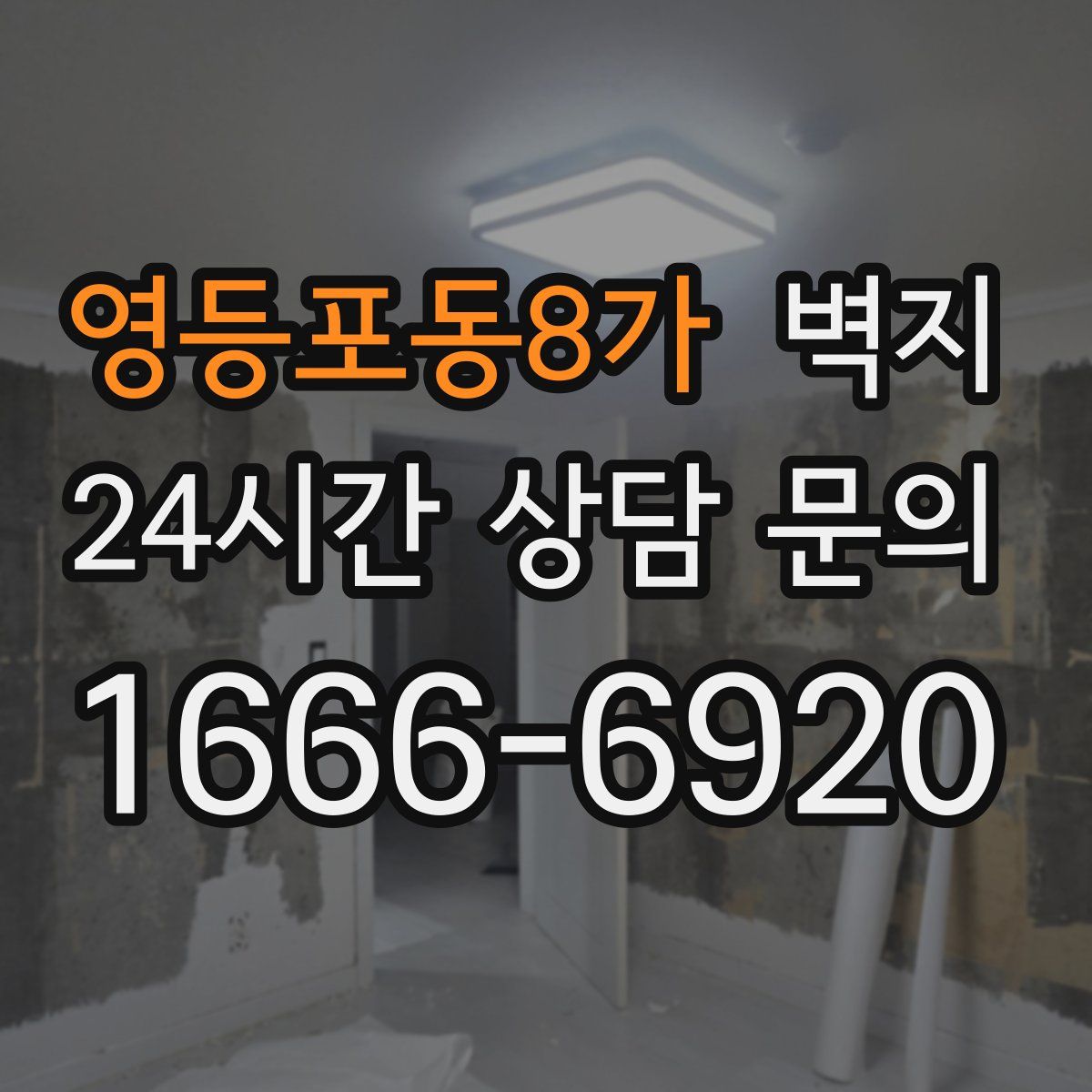 영등포동8가 벽지