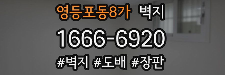 영등포동8가 벽지