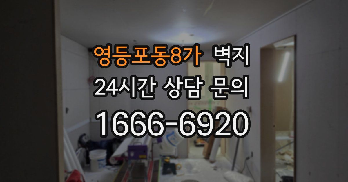 영등포동8가 벽지
