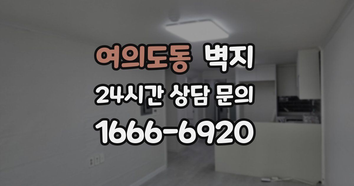 여의도동 벽지
