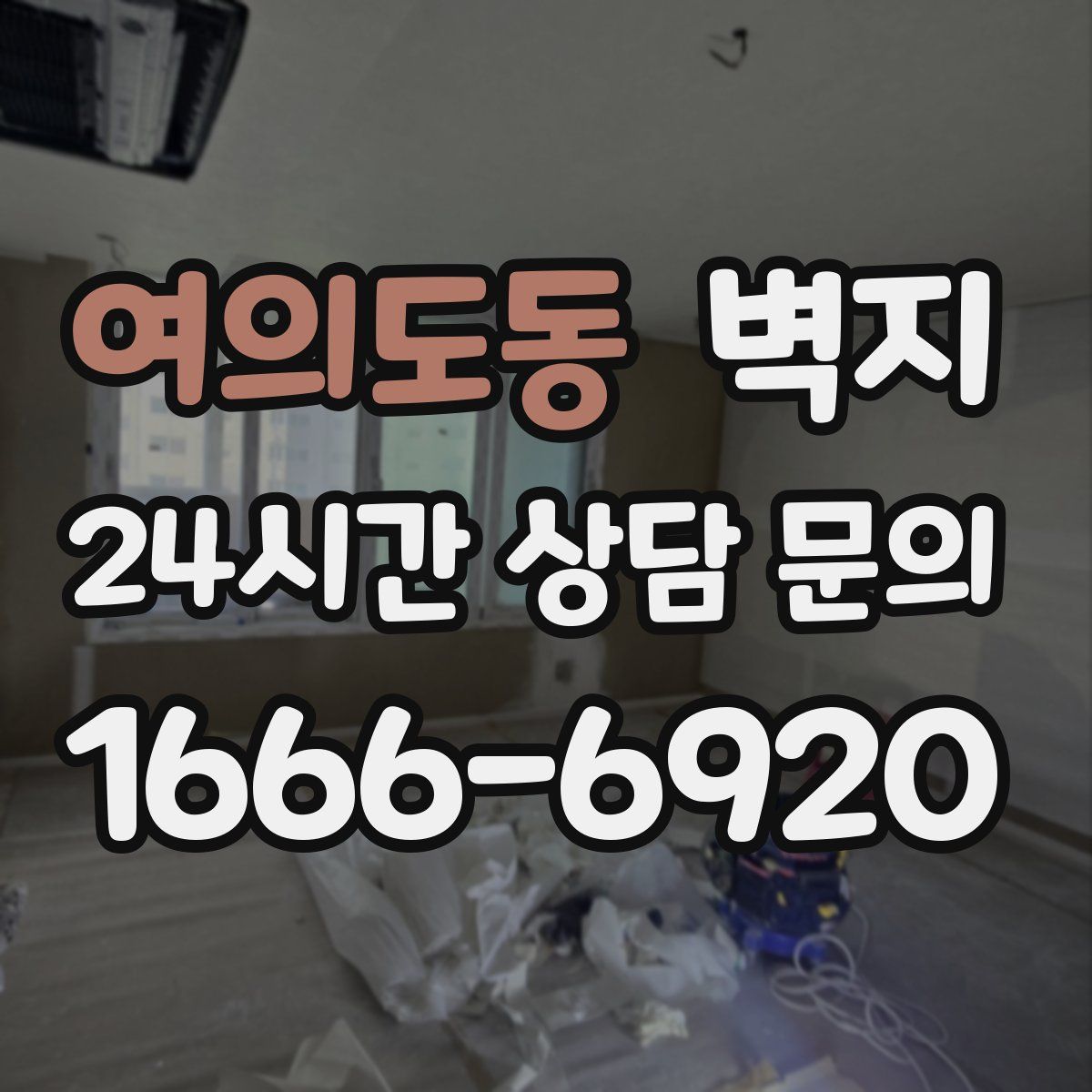 여의도동 벽지