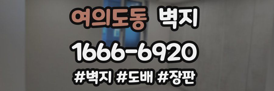 여의도동 벽지