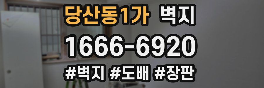 당산동1가 벽지