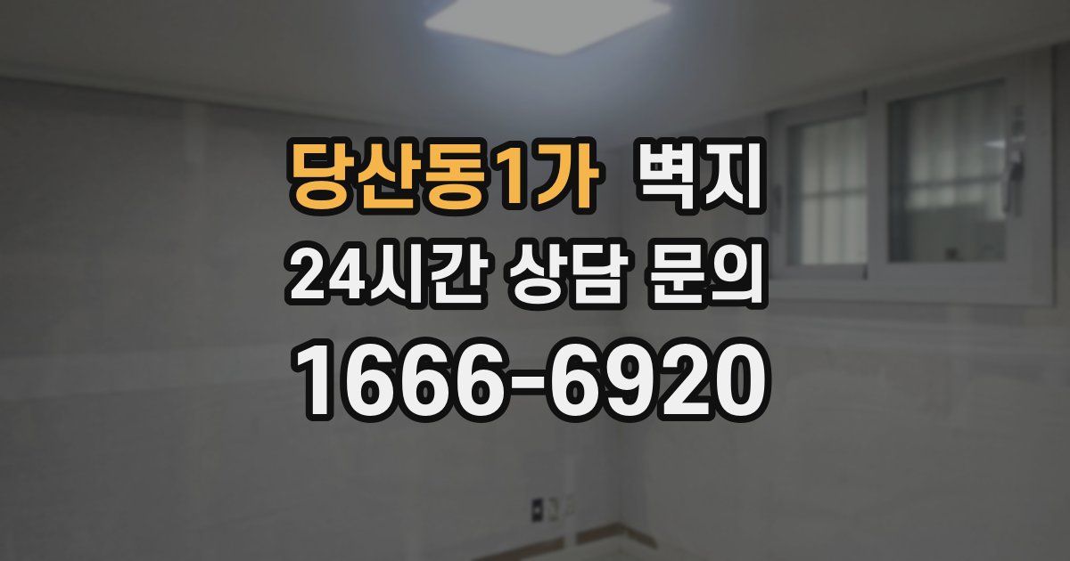 당산동1가 벽지