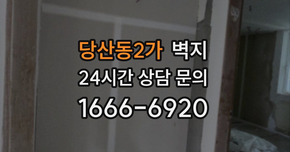 당산동2가 벽지