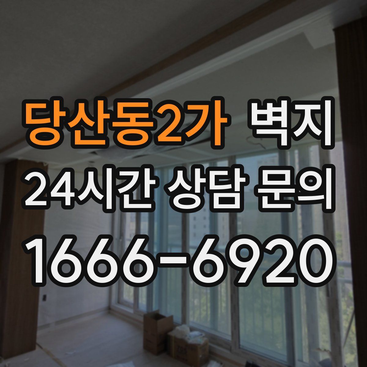 당산동2가 벽지