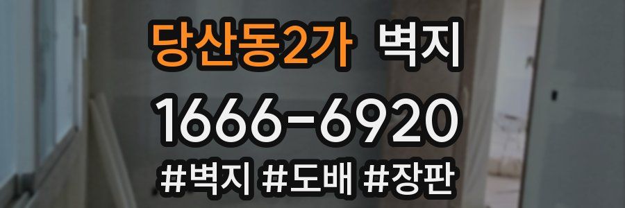 당산동2가 벽지